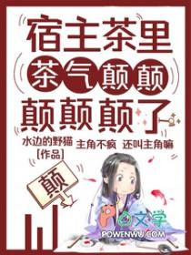 宿主茶里茶气颠颠颠颠颠了